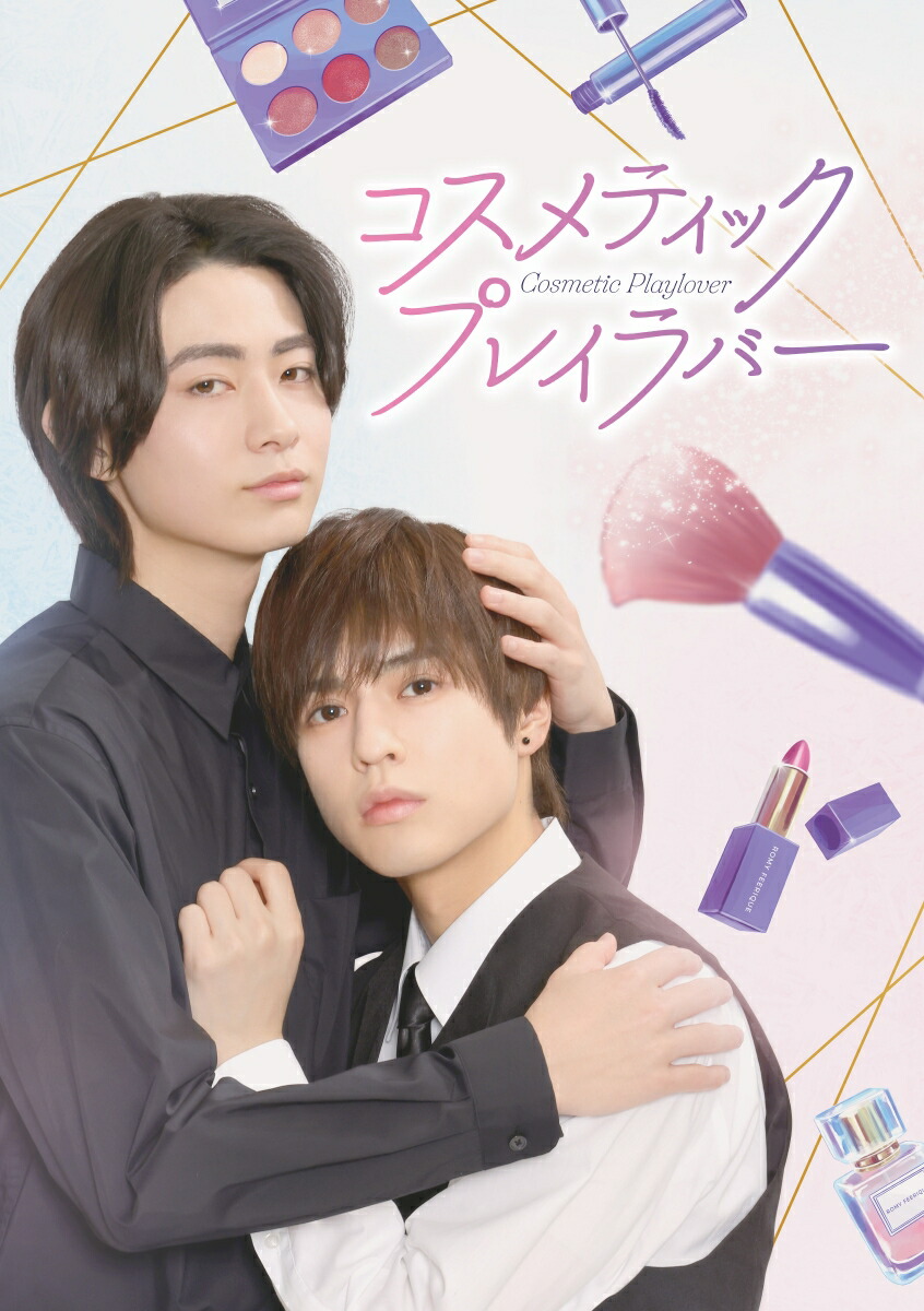 楽天ブックス: コスメティック・プレイラバー Blu-ray BOX【Blu-ray
