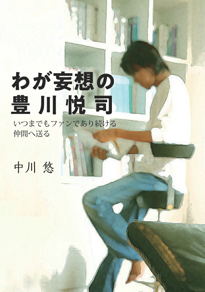 楽天ブックス: 愛していると言ってくれ BOXセット - 豊川悦司