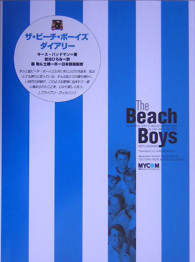 楽天ブックス: ザ・ビーチ・ボーイズ・ダイアリー - キース