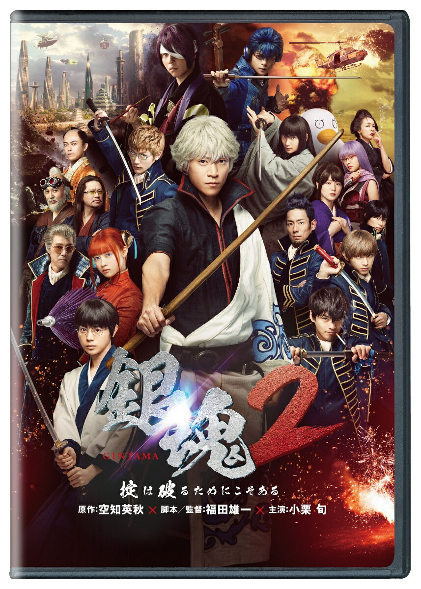 楽天ブックス: 銀魂2 掟は破るためにこそある - 福田雄一 - 小栗旬