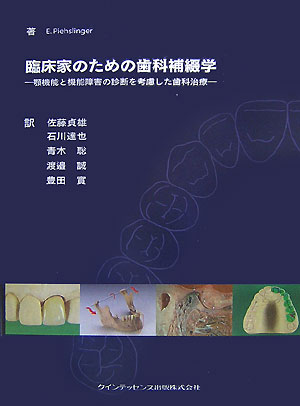 楽天ブックス: 臨床家のための歯科補綴学 - 顎機能と機能障害の診断を