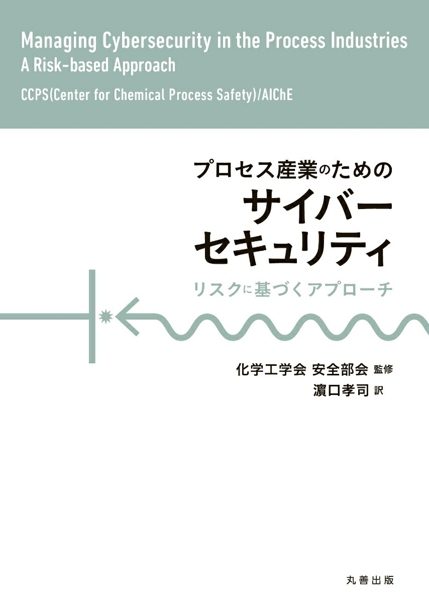 楽天ブックス: プロセス産業のためのサイバーセキュリティ - リスクに