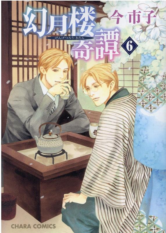 楽天ブックス: 英国伯爵と下宿人の密事2 - 今 市子 - 9784775530474 : 本