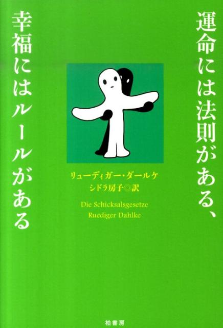 楽天ブックス: 運命には法則がある、幸福にはルールがある - リュー