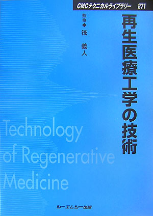 楽天ブックス: 歯科再生・修復医療と材料 - 9784781310848 : 本