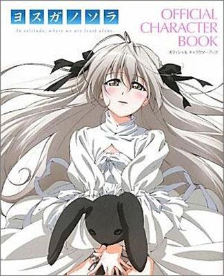 楽天ブックス: ヨスガノソラOFFICIAL CHARACTER BOOK - 9784054049192 : 本