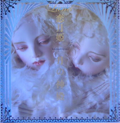 楽天ブックス: 月の神殿 - 恋月姫人形写真集 - 恋月姫 - 9784902916010