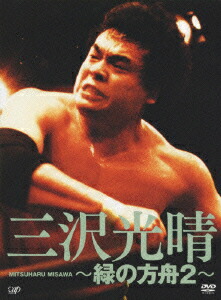 楽天ブックス: 三沢光晴 ～緑の方舟2～ - 三沢光晴 - 4988021149082 : DVD