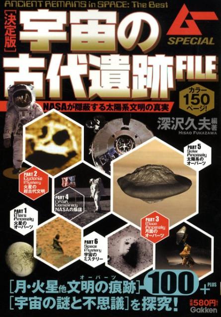 楽天ブックス: 宇宙の古代遺跡file - 決定版 - 深沢久夫