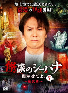 楽天市場】怪談のシーハナ聞かせてよの通販