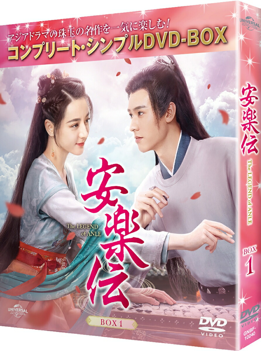 楽天ブックス: 安楽伝 BOX1 ＜コンプリート・シンプルDVD-BOXシリーズ
