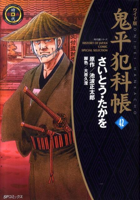 楽天市場】鬼平犯科帳 ワイドの通販