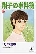 楽天市場】大谷博子 翔子の事件簿 全巻の通販