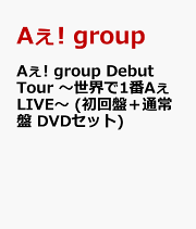 楽天ブックス: Aぇ! group Debut Tour ～世界で1番AぇLIVE～(初回盤DVD