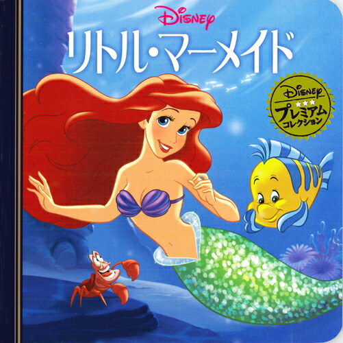 ディズニー リトルマーメイド アメコミ ディズニー リトルマーメイド