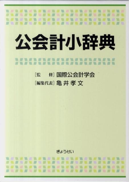 楽天市場】官公庁会計事典 質疑応答式の通販