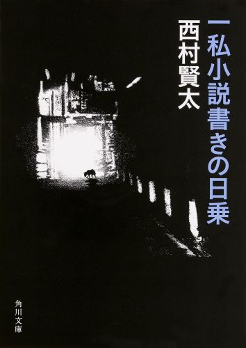 楽天ブックス: 薄明鬼語 - 西村賢太対談集 - 西村賢太 - 9784594070472