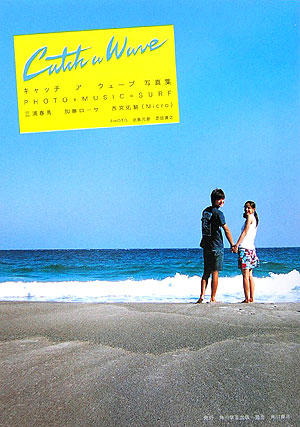 楽天ブックス: キャッチアウェーブ写真集 - Photo×music＝surf - 北島
