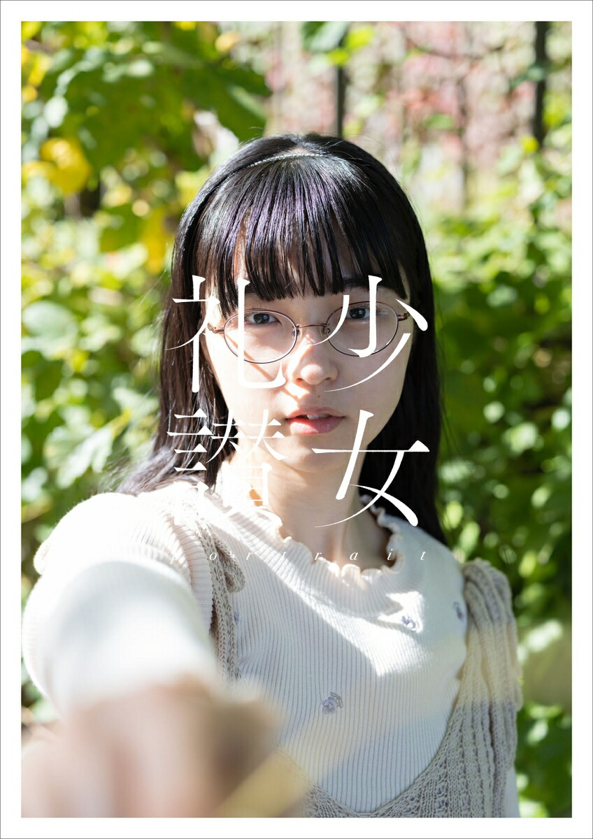楽天ブックス: 少女礼讃～portrait～ - 青山裕企 - 9784768330784 : 本