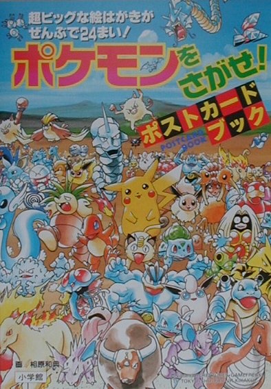 楽天ブックス: ポケモンをさがせ！ポストカードブック - 相原和典