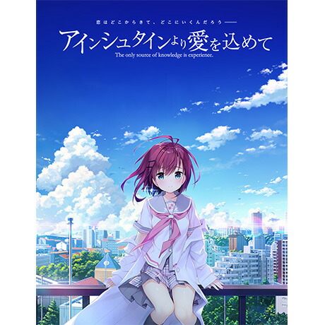 楽天ブックス: アインシュタインより愛を込めて【豪華限定版