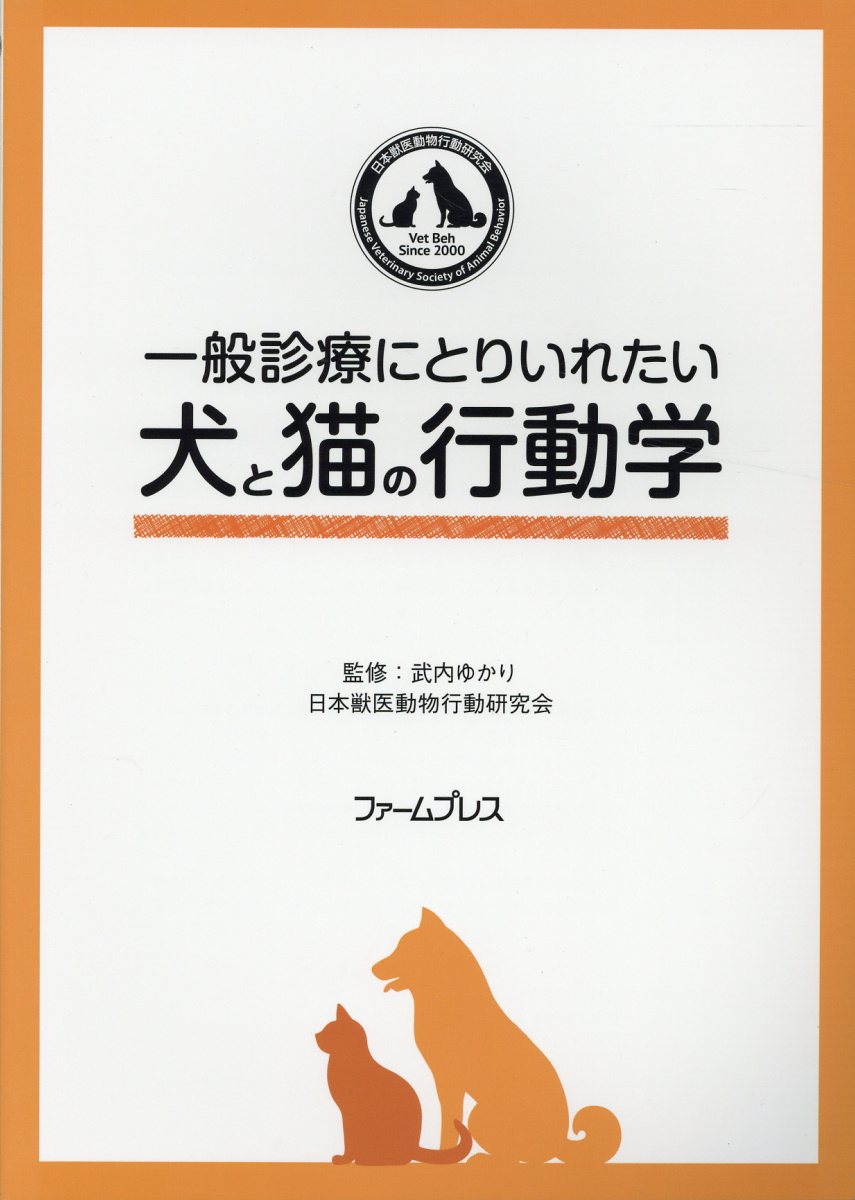 楽天ブックス: 一般診療にとりいれたい犬と猫の行動学第2版 - 武内