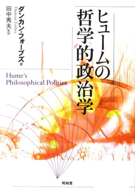 楽天ブックス: 野蛮と啓蒙 - 経済思想史からの接近 - 田中秀夫