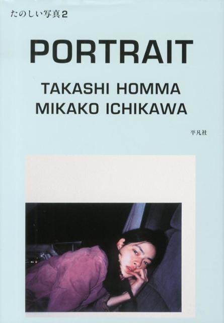 楽天ブックス: ポートレイト市川実日子 - たのしい写真2 - ホンマ