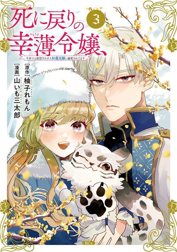 楽天ブックス: 死に戻りの幸薄令嬢、今世では最恐ラスボスお義兄様に