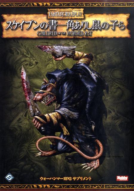 楽天ブックス: スケイブンの書ー角ありし鼠の子ら - ウォーハンマーRPG