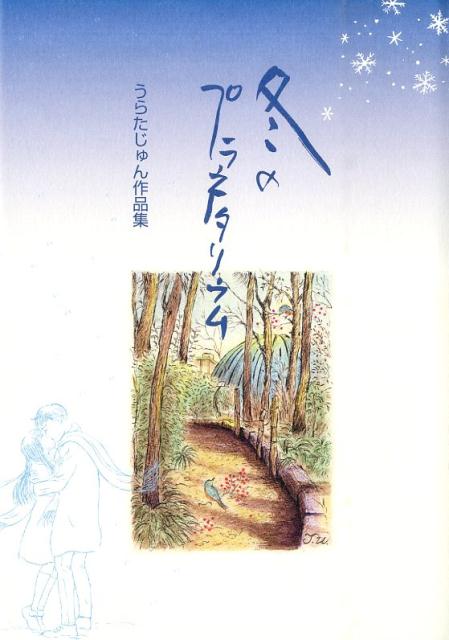 楽天ブックス: 冬のプラネタリウム - うらたじゅん作品集 - うらた