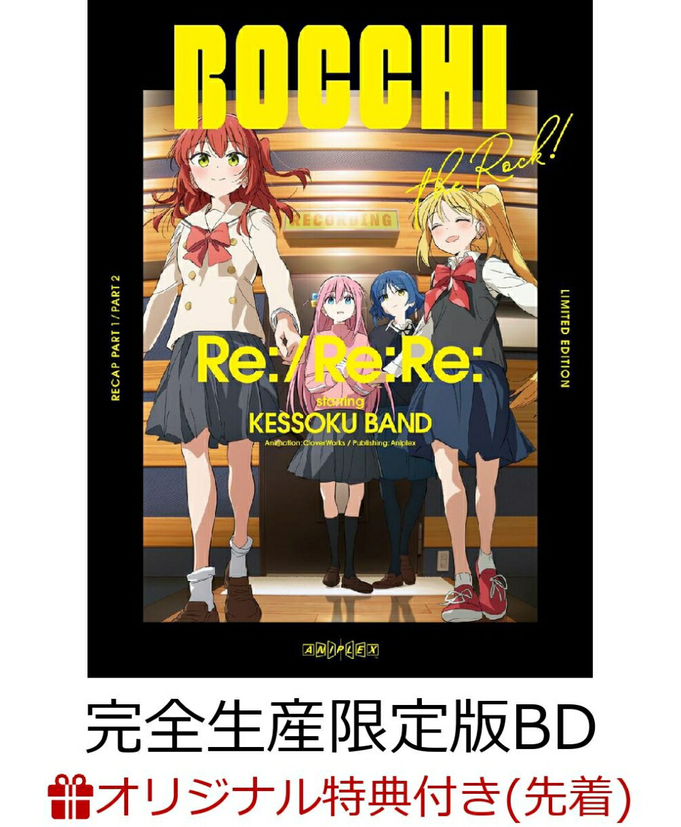 楽天ブックス: 劇場総集編ぼっち・ざ・ろっく！ Re：／Re：Re： (完全