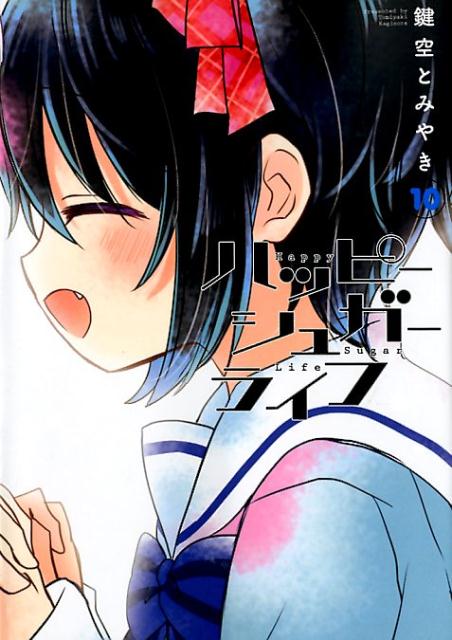 楽天ブックス: ハッピーシュガーライフ（10） - 鍵空とみやき