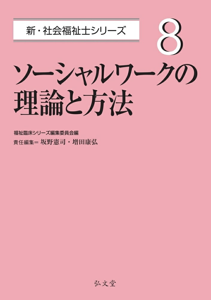 楽天市場】ソーシャルワーク 実践モデル アプローチ（本・雑誌