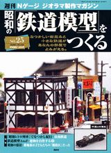 楽天ブックス: 週刊 昭和の『鉄道模型』をつくる（25