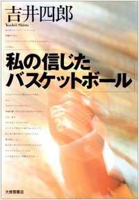 楽天ブックス: 私の信じたバスケットボール - 吉井四郎