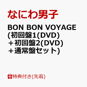 楽天ブックス: BON BON VOYAGE (初回盤1(Blu-ray)＋初回盤2(Blu-ray)＋
