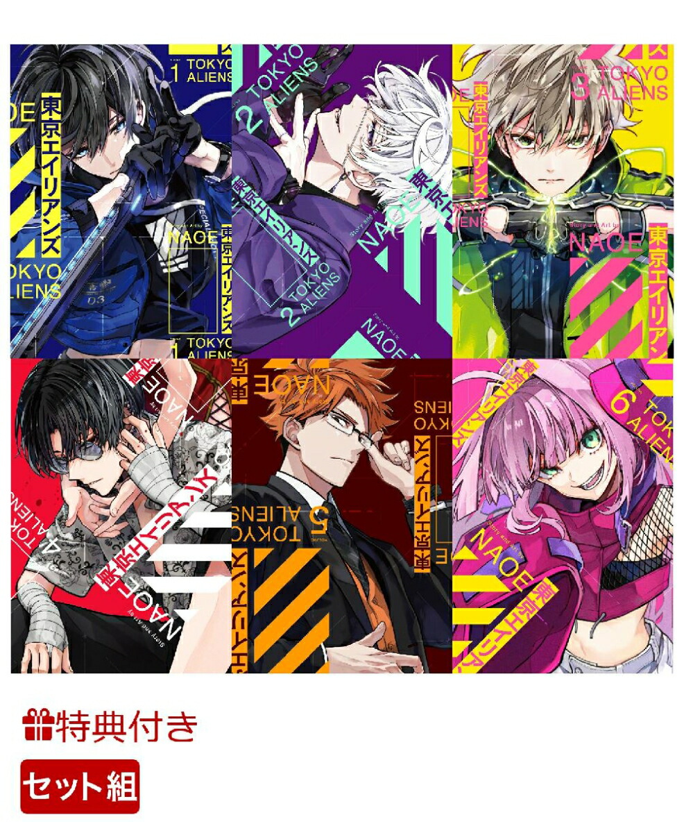 東京エイリアンズ 全巻初版セット【特典あり】 東京エイリアンズ 全巻