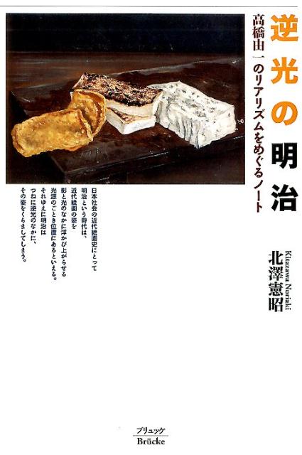 楽天ブックス: 逆光の明治 - 高橋由一のリアリズムをめぐるノート