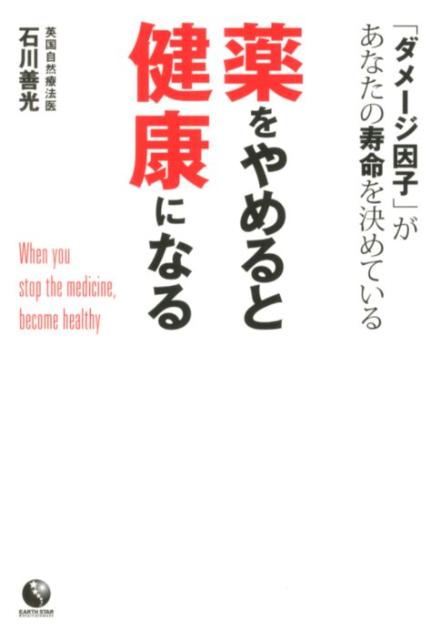 楽天ブックス: 薬をやめると健康になる - 「ダメージ因子」があなたの