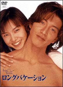 楽天ブックス: ロングバケーション - 木村拓哉 - 4988632113601 : DVD