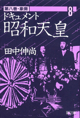 楽天ブックス: ドキュメント昭和天皇（8） - 田中 伸尚