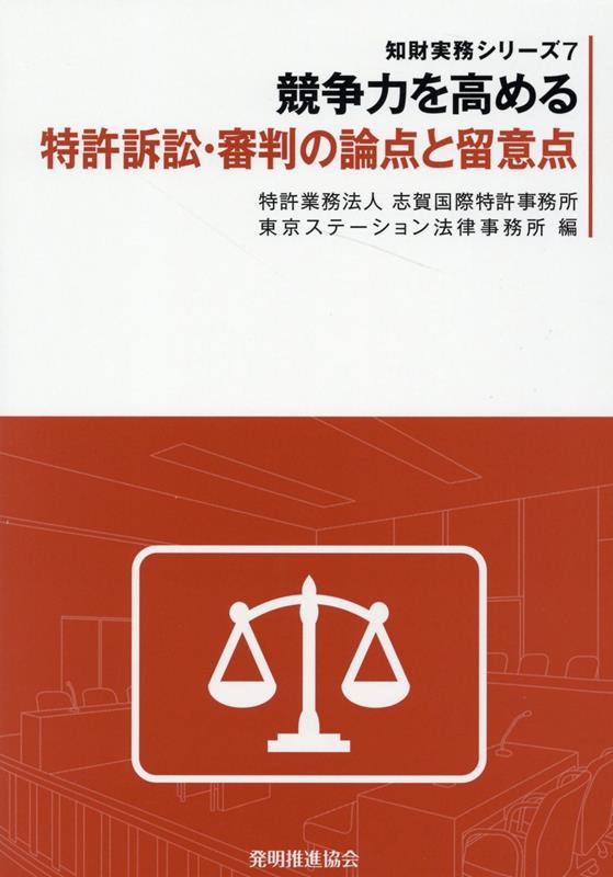 楽天ブックス: 数値限定発明に特有の留意点の解説 - 明細書作成時から