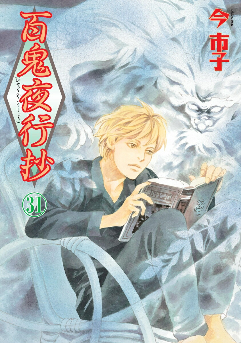 楽天ブックス: 英国伯爵と下宿人の密事2 - 今 市子 - 9784775530474 : 本