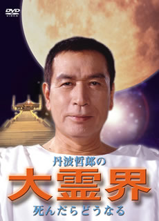 楽天ブックス: 丹波哲郎の大霊界 死んだらどうなる - 丹波哲郎