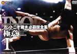 楽天市場】アントニオ猪木 必殺技全集－極意－II [DVD]の通販
