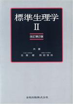 楽天市場】標準生理学 第9版の通販