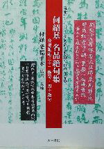 楽天市場】何紹基 二玄社の通販