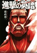 楽天市場】進撃の巨人 英語の通販
