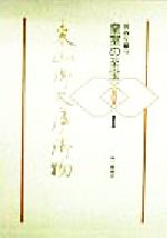 楽天市場】御物 皇室の至宝の通販